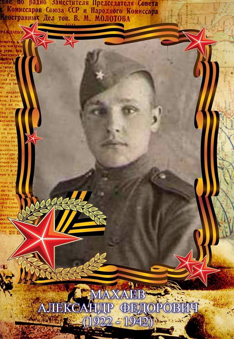 Махаев Александр Фёдорович