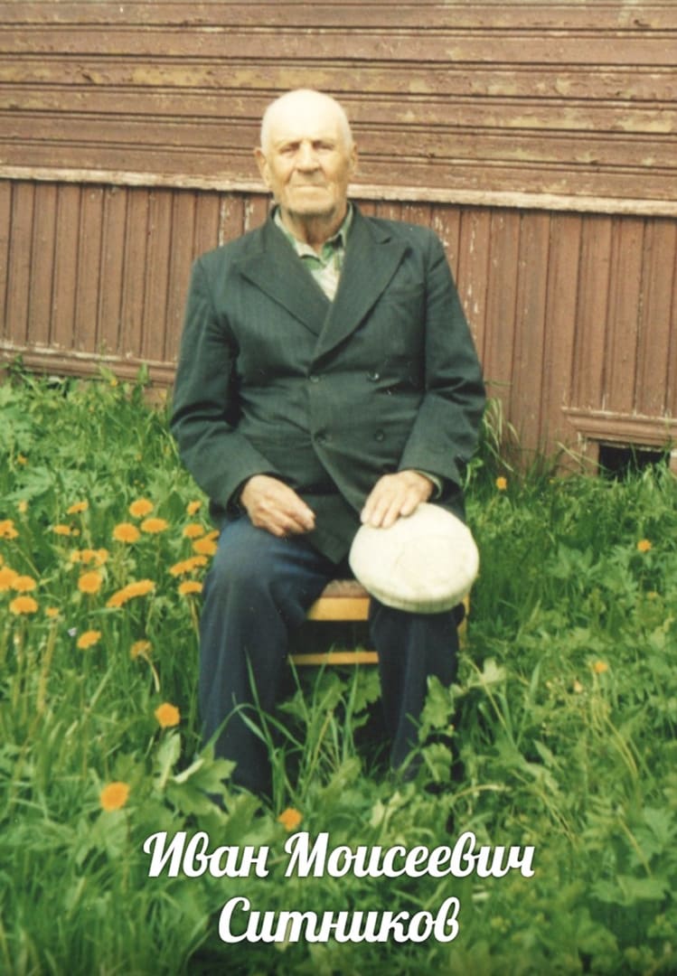 Ситников Иван Моисеевич