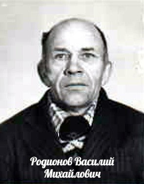 Родионов Василий Михайлович