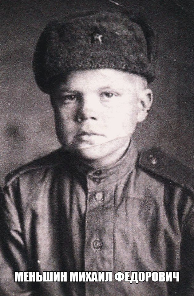 Меньшин   Михаил  Федорович