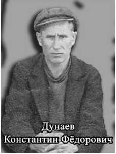Дунаев Константин Федорович