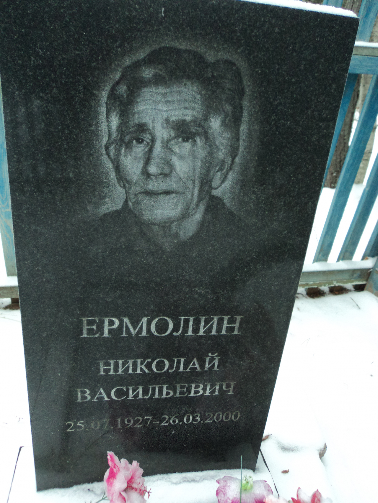 Ермолин Николай Васильевич