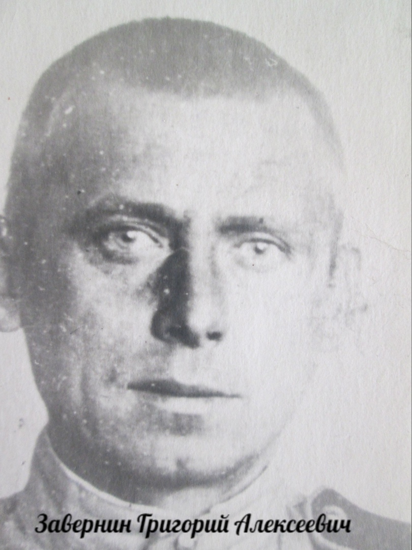 Завернин Григорий Алексеевич