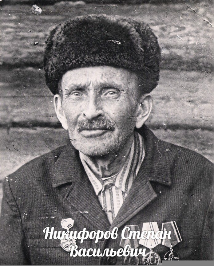 Никифоров  Степан  Васильевич
