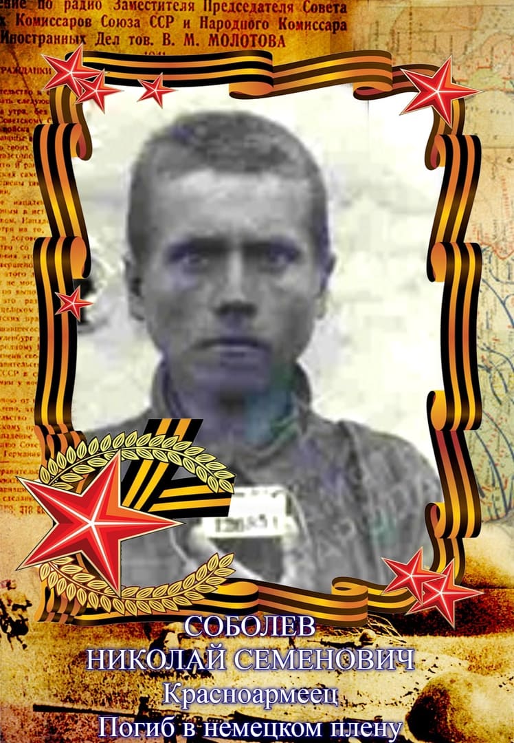 Соболев Николай Семенович