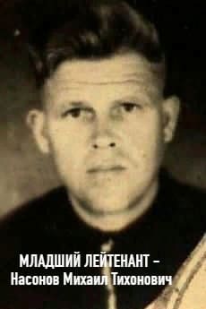 Насонов Михаил Тихонович