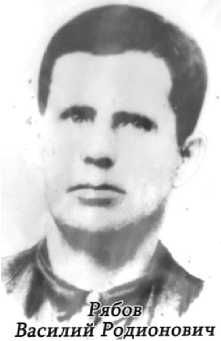 Рябов Василий Родионович