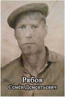 Рябов Семен Дементьевич
