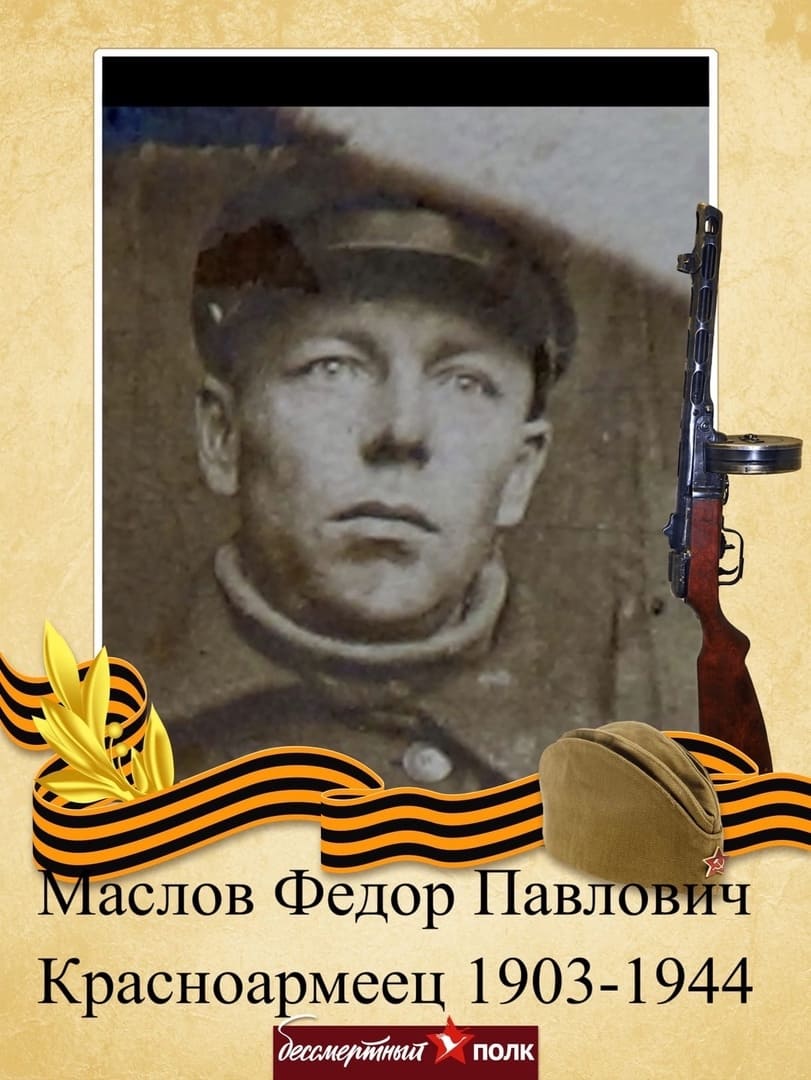 Маслов Федор Павлович