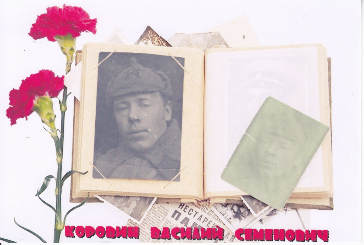 Коровин Василий Семёнович