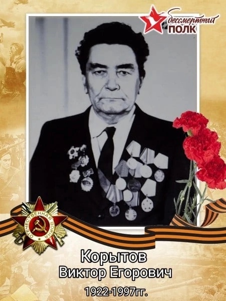 Корытов Виктор Егорович