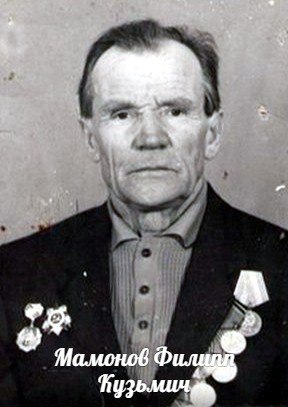 Мамонов  Филипп  Кузьмич