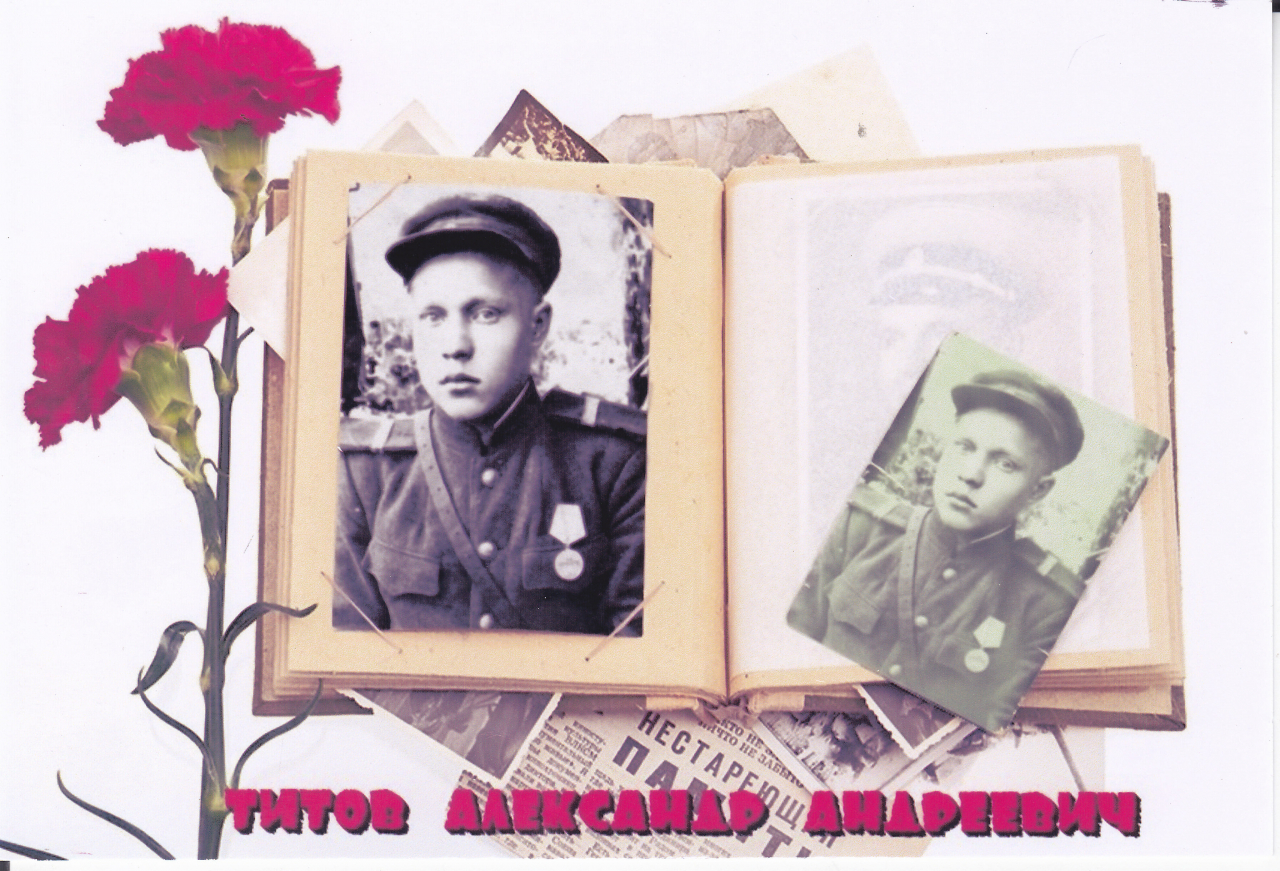Титов Александр Андреевич