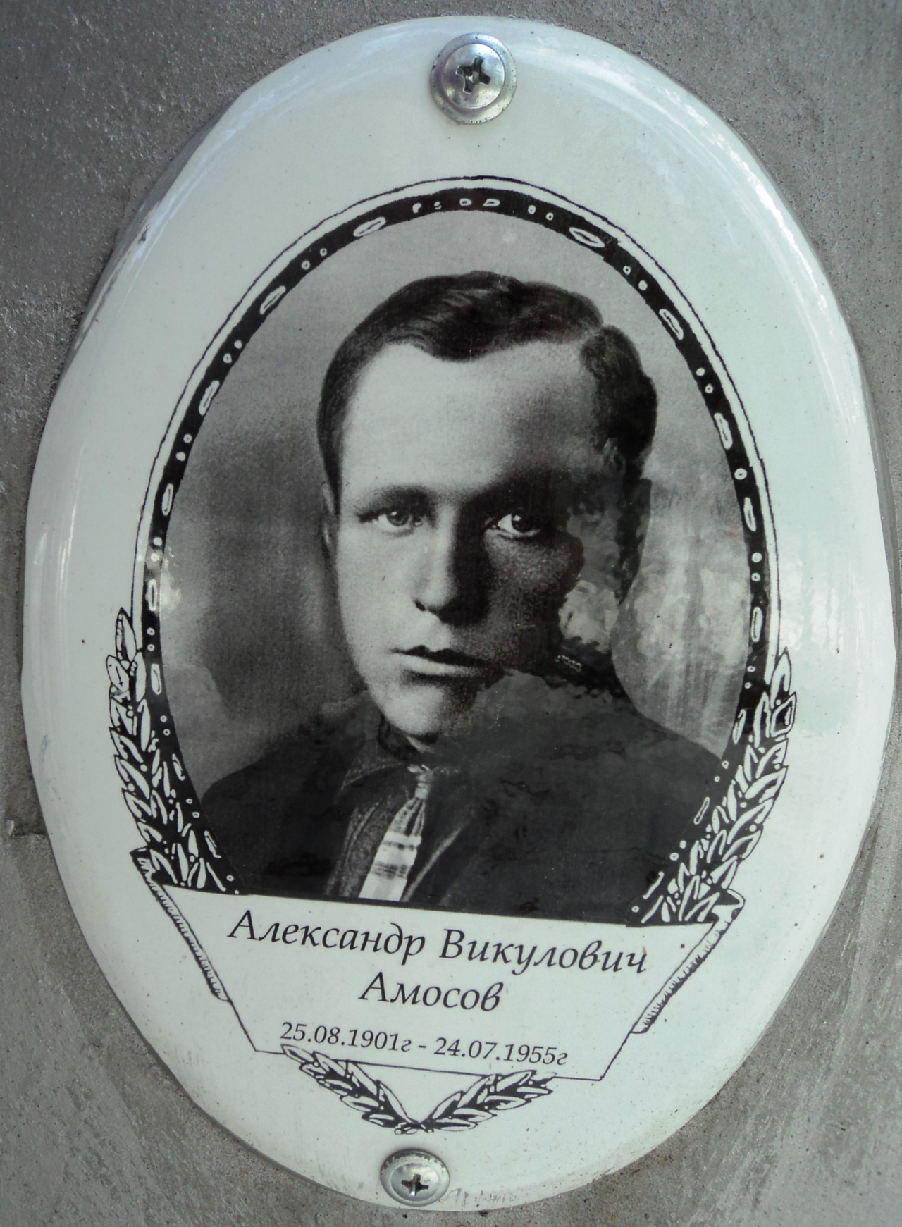 Амосов Александр Викулович