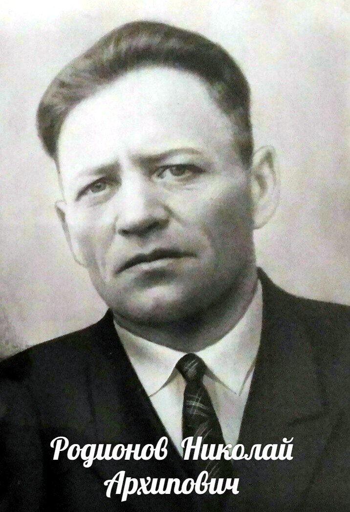 Родионов Николай Архипович