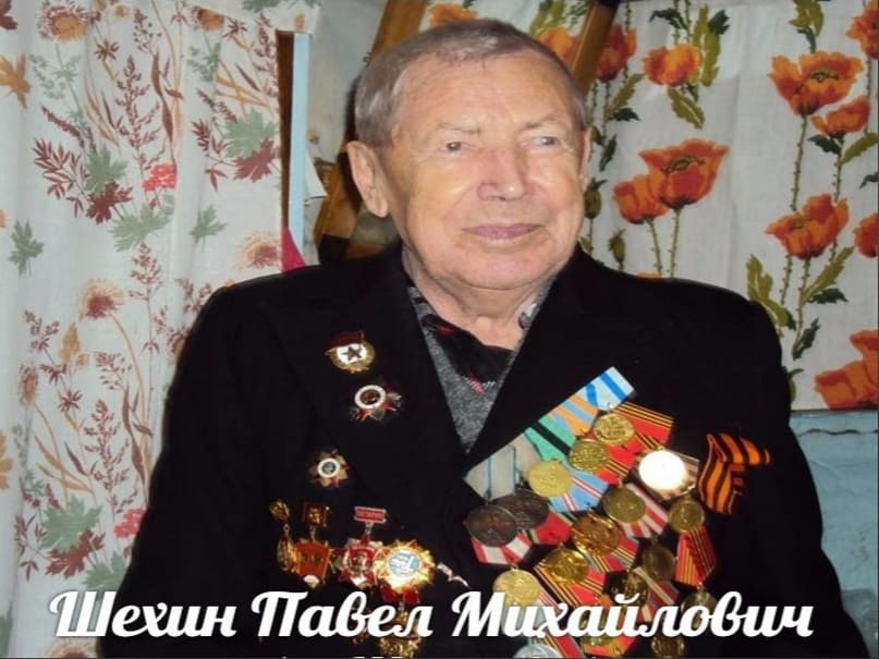 Шехин Павел Михайлович