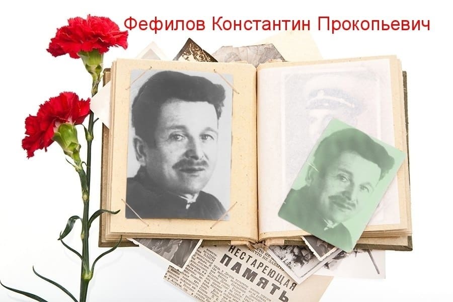 Фефилов Константин Прокопьевич