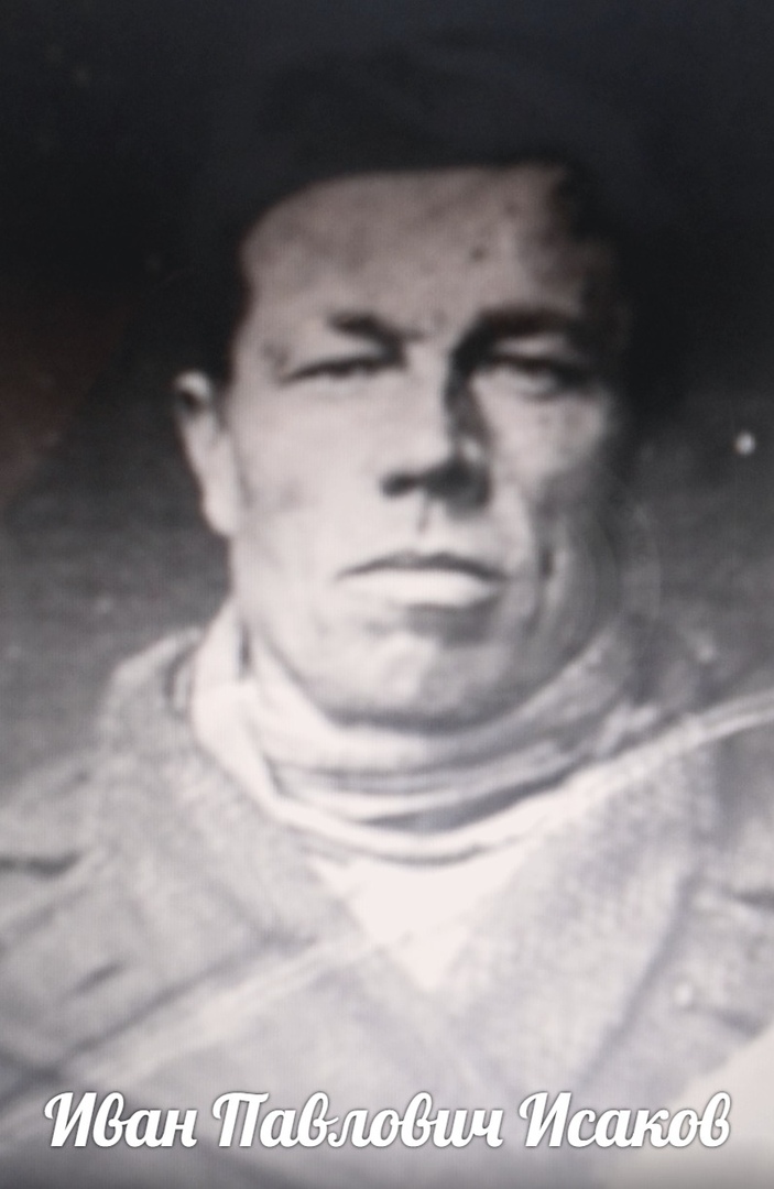 Исаков Иван Павлович