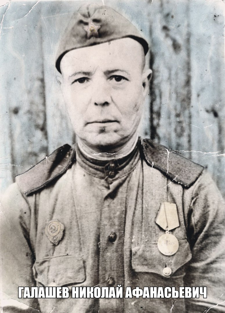 Галашев  Николай  Афанасьевич