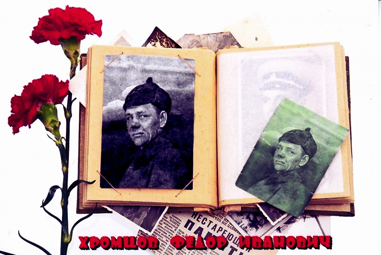 Хромцов Федор Иванович