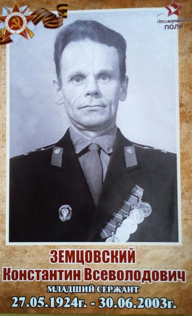 Земцовский Константин Всеволодович