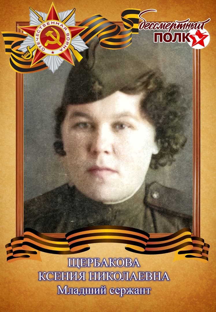 Щербакова Ксения Николаевна