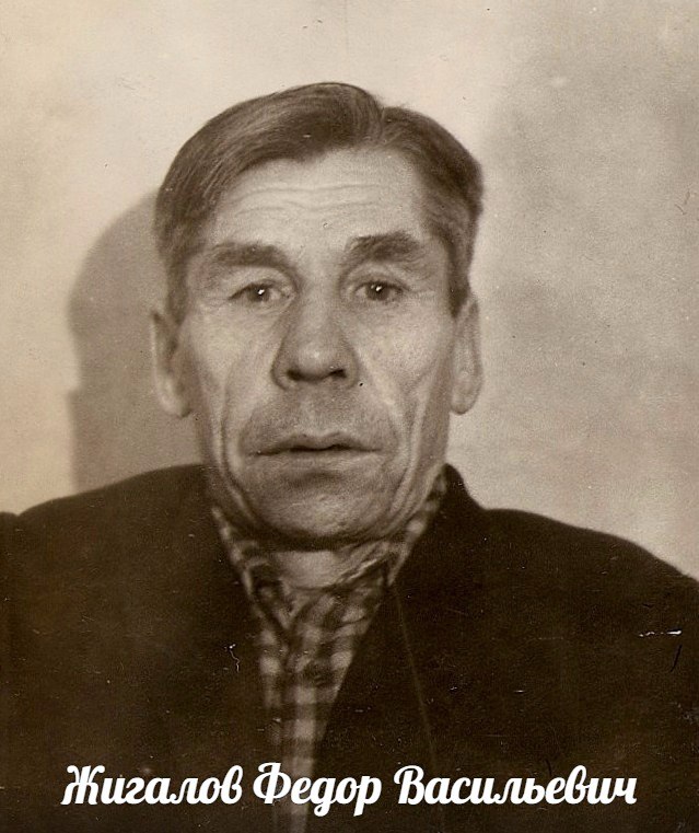 Жигалов  Федор  Васильевич