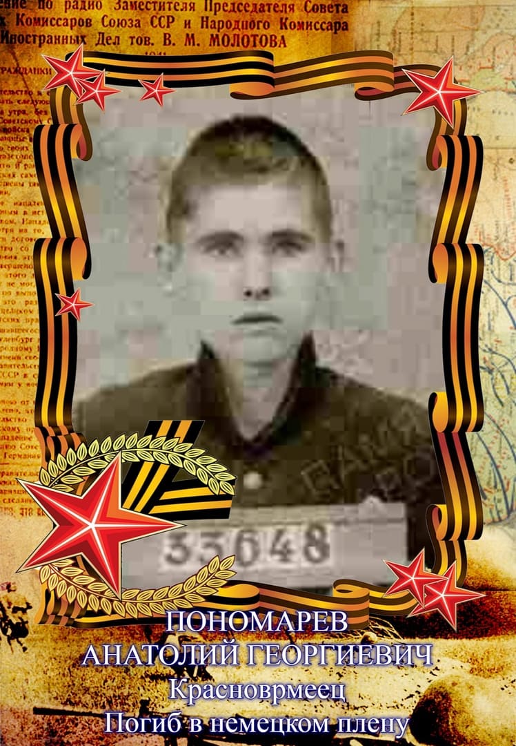 Пономарев Анатолий Егорович