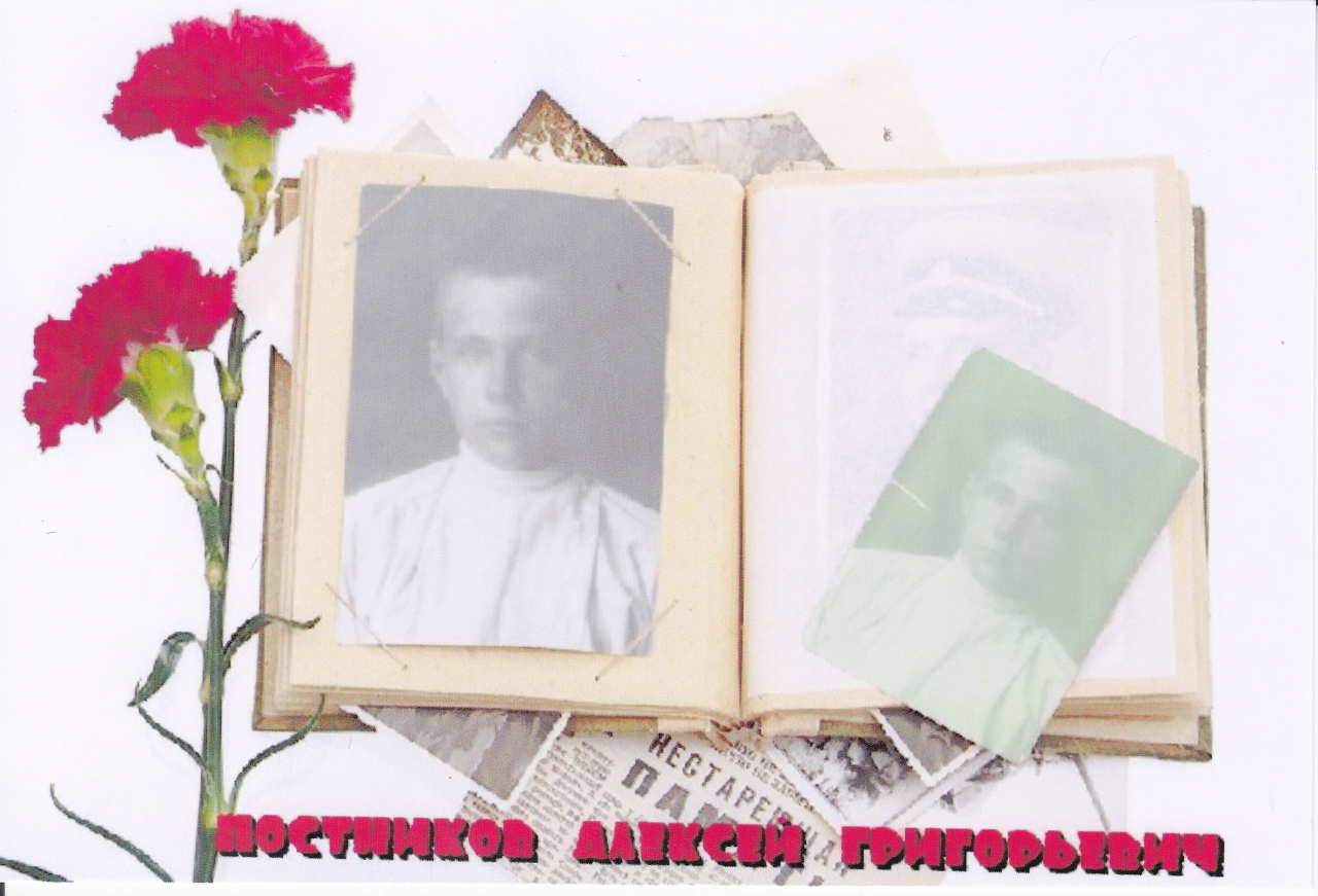 Постников Алексей Григорьевич