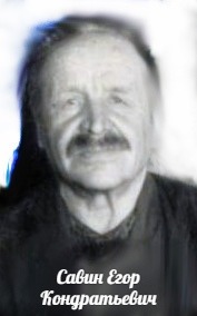 Савин  Егор  Кондратьевич