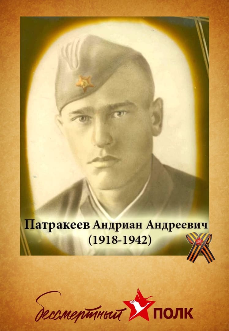 Патракеев Андриан Андреевич