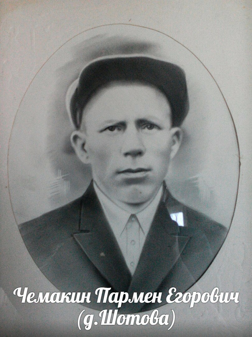 Чемакин Пармен Егорович