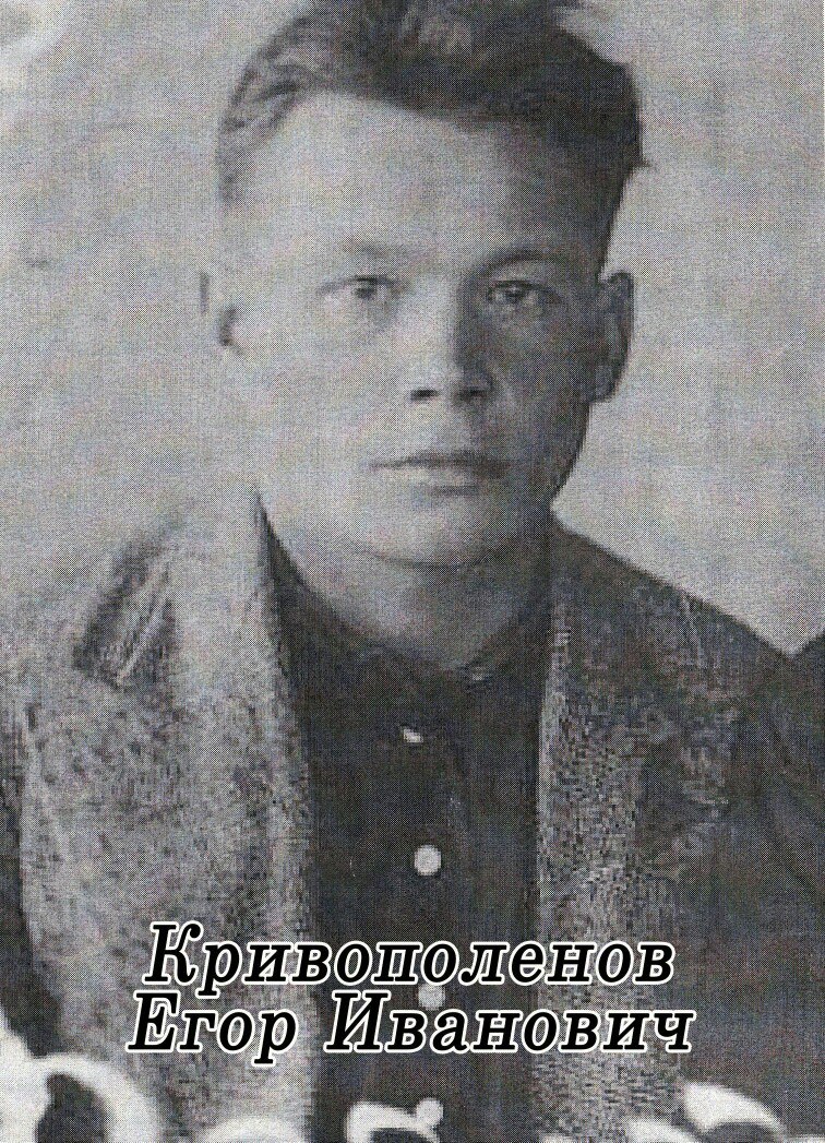 Кривополенов Егор Иванович