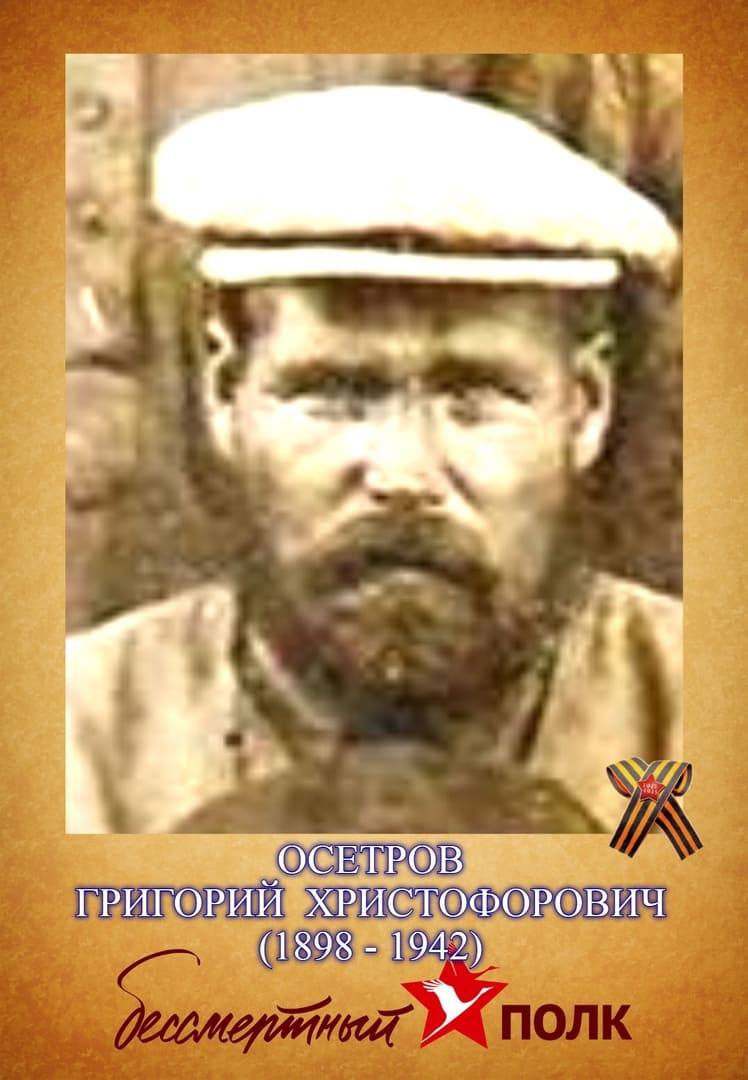 Осетров Григорий Христофорович