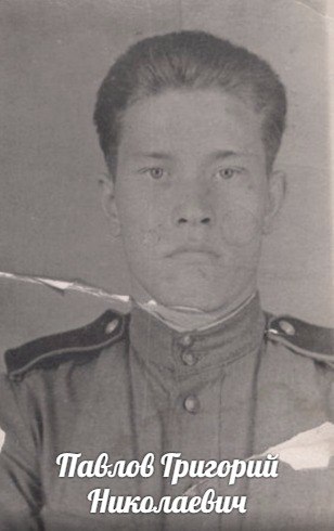Павлов  Григорий  Николаевич
