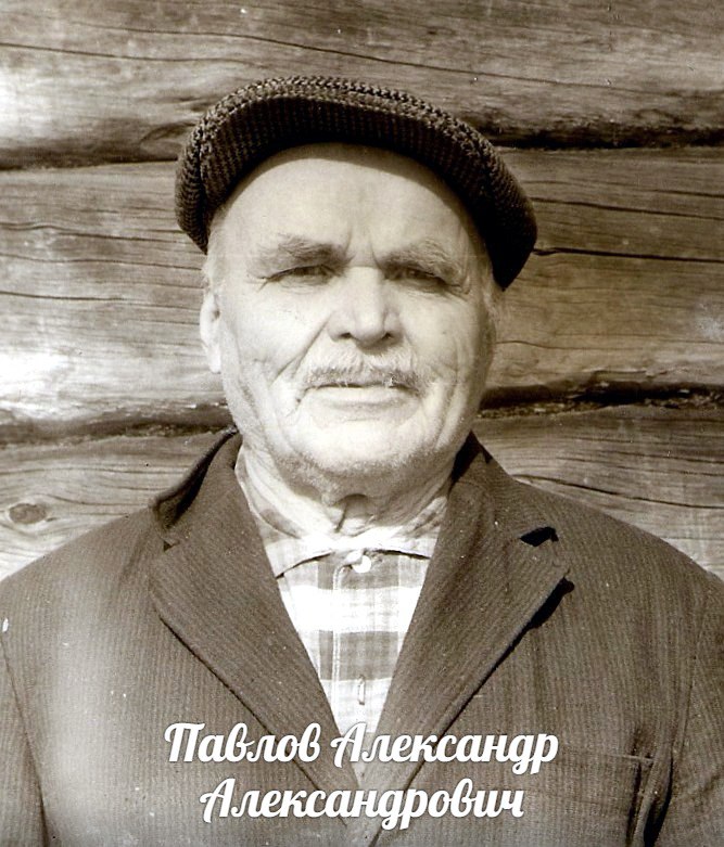 Павлов  Александр  Александрович
