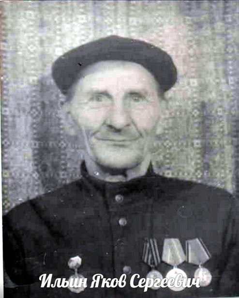 Ильин Яков  Сергеевич