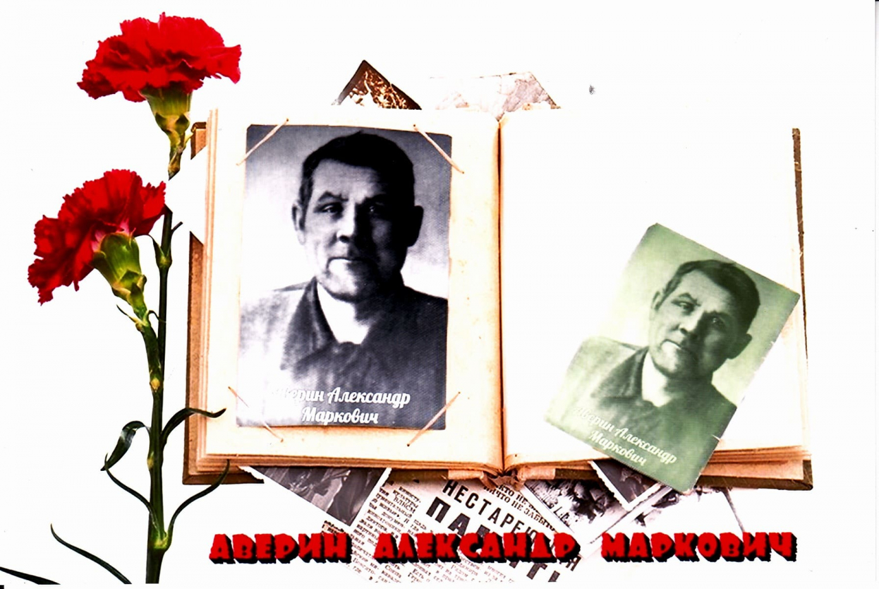 Аверин Александр Маркович