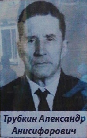 Трубкин Александр Анистифорович