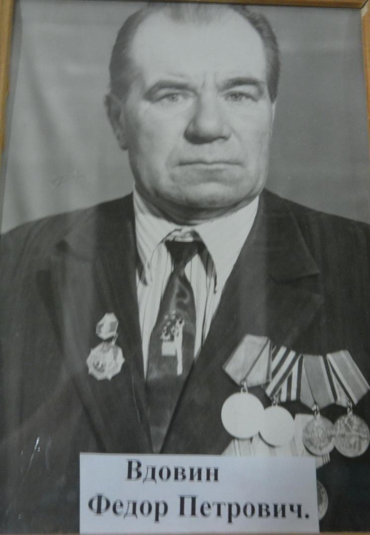 Вдовин Фёдор Петрович