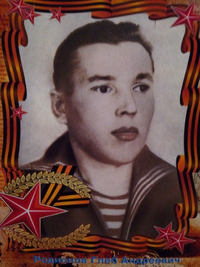 Родионов Глеб Андреевич