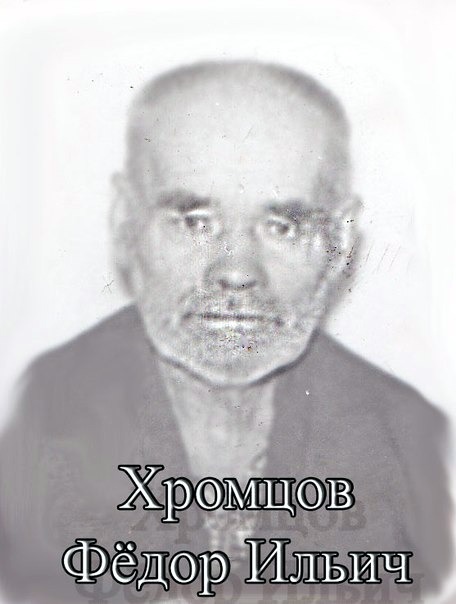 Хромцов Федор Ильич