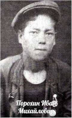 Порохин Иван Михайлович