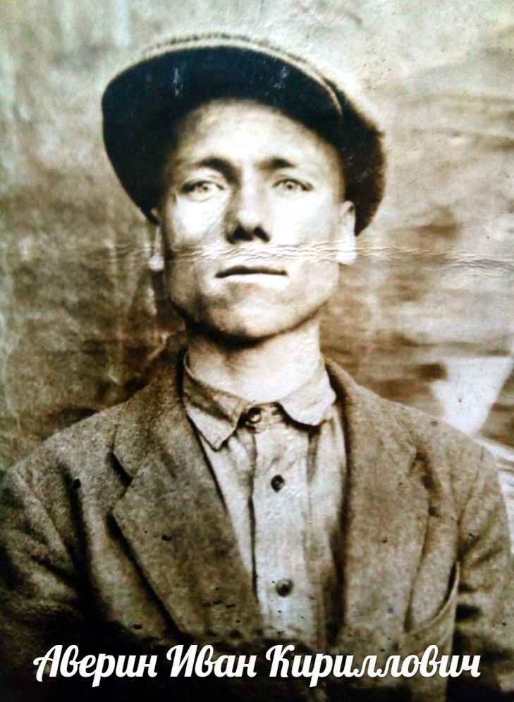Аверин Иван Кириллович
