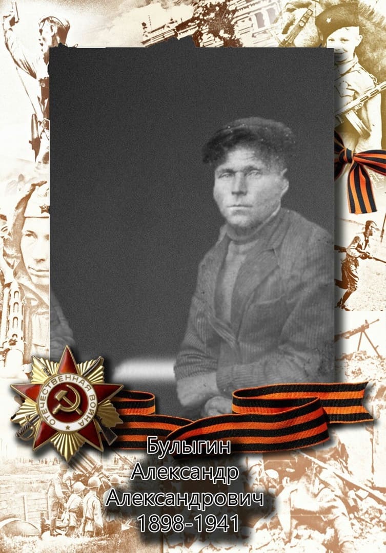 Булыгин Александр Александрович