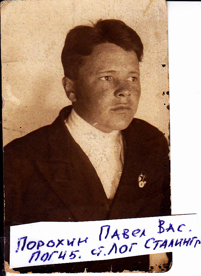 Порохин Павел Васильевич