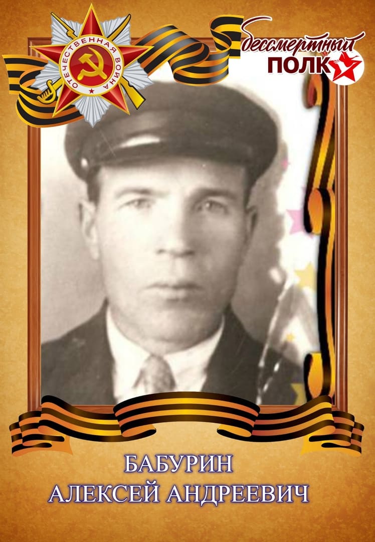 Бабурин Алексей (Александр) Андреевич