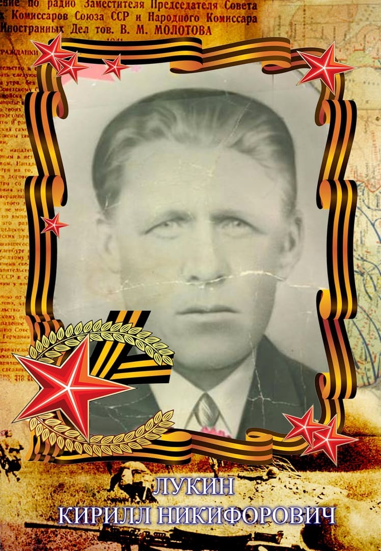 Лукин Кирилл Никифорович