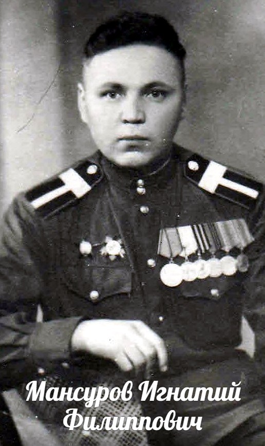 Мансуров Игнатий Филиппович