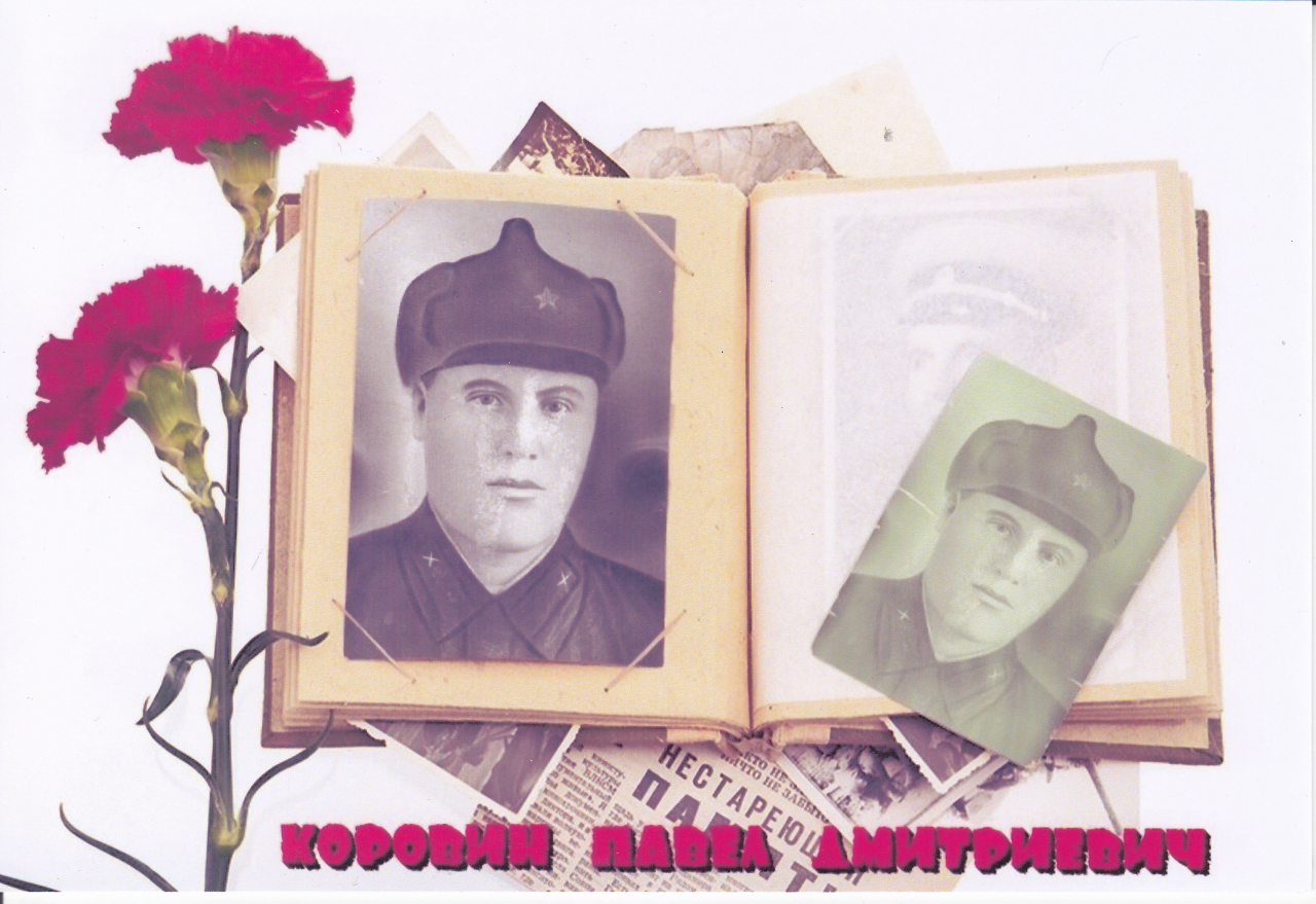Коровин Павел Дмитриевич
